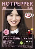 ホットペッパー札幌版 10月号 (発売日2013年09月27日) 表紙