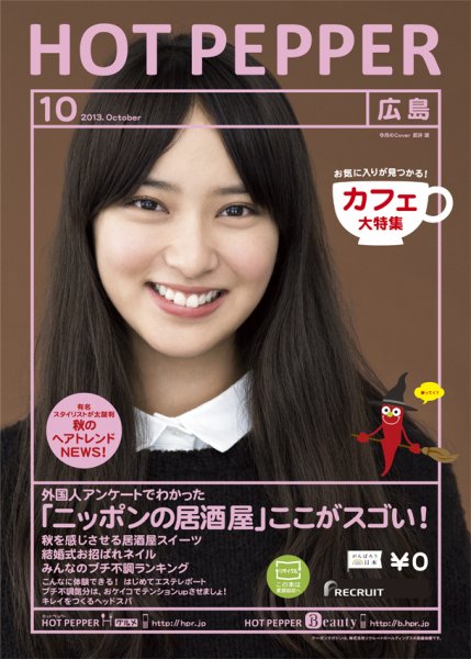 ホットペッパー広島版 10月号 (発売日2013年09月27日) 表紙
