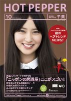 ホットペッパー千葉版 10月号 (発売日2013年09月27日) 表紙