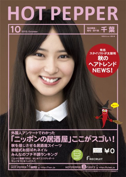 ホットペッパー千葉版 10月号 (発売日2013年09月27日) 表紙