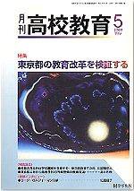 月刊高校教育 5月号 (発売日2006年04月13日) 表紙