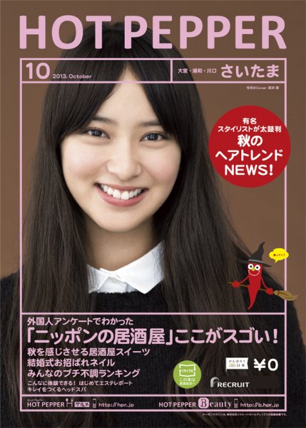 ホットペッパーさいたま版 10月号 (発売日2013年09月27日) 表紙