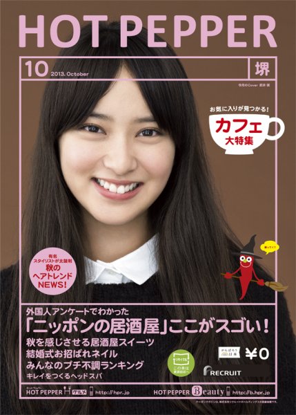ホットペッパー堺版 10月号 (発売日2013年09月27日) 表紙