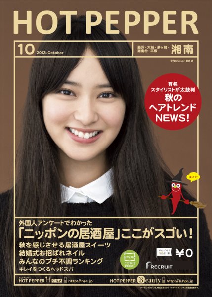 ホットペッパー湘南版 10月号 (発売日2013年09月27日) 表紙