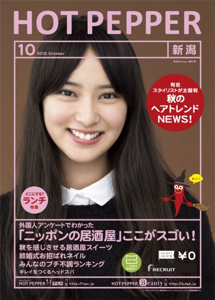ホットペッパー新潟版 10月号 (発売日2013年09月27日) 表紙