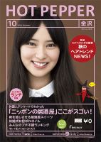 ホットペッパー金沢版 10月号 (発売日2013年09月27日) 表紙