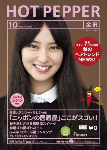 ホットペッパー金沢版 10月号 (発売日2013年09月27日) 表紙