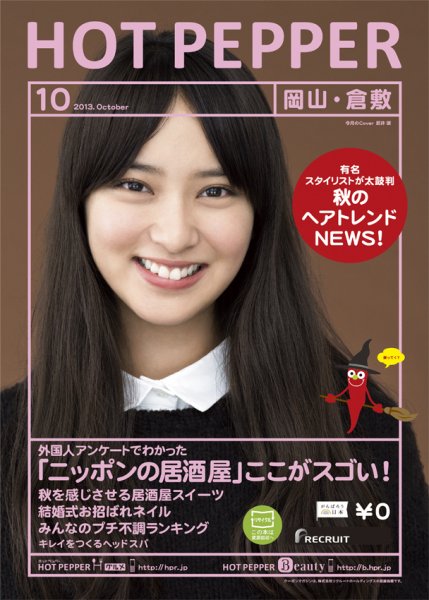 ホットペッパー岡山・倉敷版 10月号 (発売日2013年09月27日) 表紙