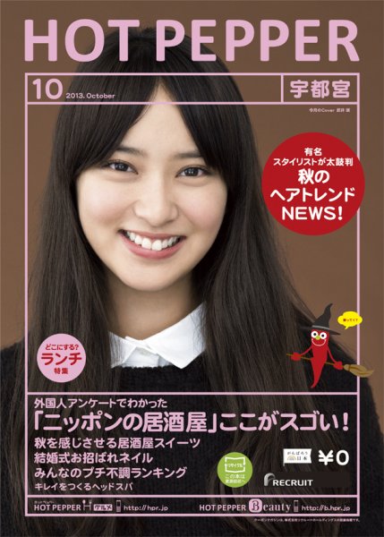 ホットペッパー宇都宮版 10月号 (発売日2013年09月27日) 表紙