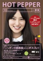 ホットペッパー静岡版 10月号 (発売日2013年09月27日) 表紙