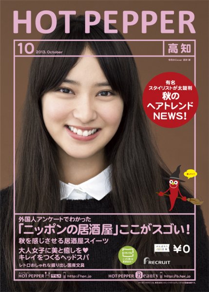 ホットペッパー高知版 10月号 (発売日2013年09月27日) 表紙