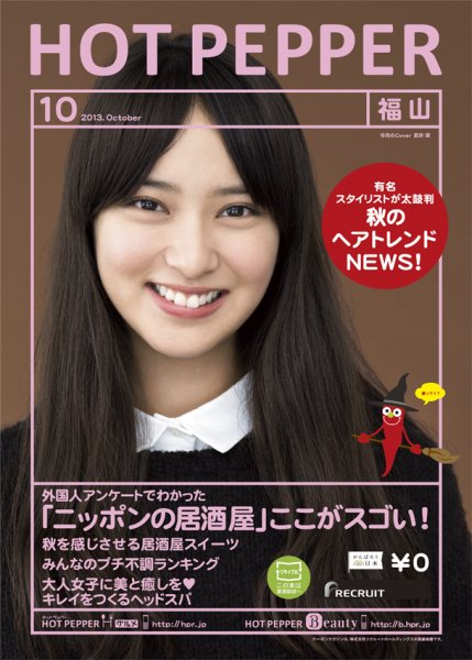 ホットペッパー福山版 10月号 (発売日2013年09月27日) 表紙