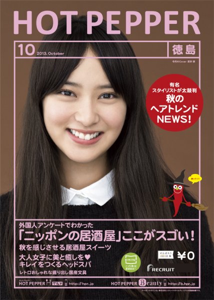 ホットペッパー徳島版 10月号 (発売日2013年09月27日) 表紙