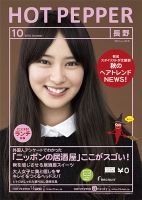 ホットペッパー長野版 10月号 (発売日2013年09月27日) 表紙