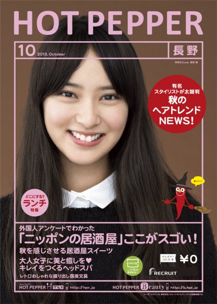 ホットペッパー長野版 10月号 (発売日2013年09月27日) 表紙