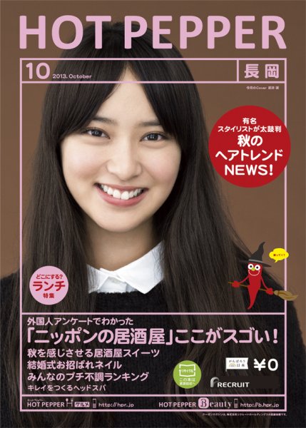 ホットペッパー長岡版 10月号 (発売日2013年09月27日) 表紙