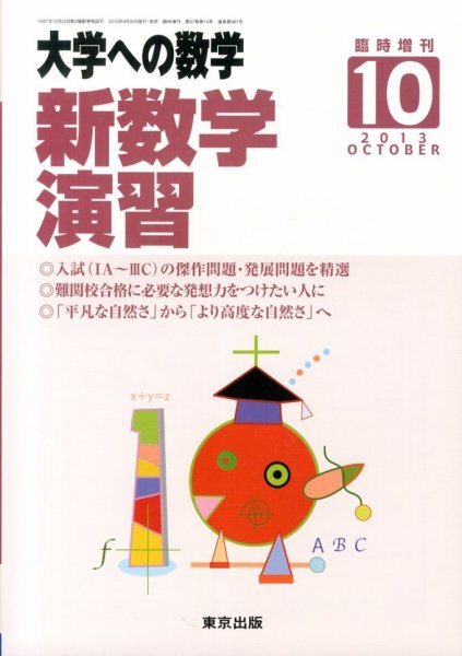 増刊 大学への数学 10月号 (発売日2013年09月30日) 表紙