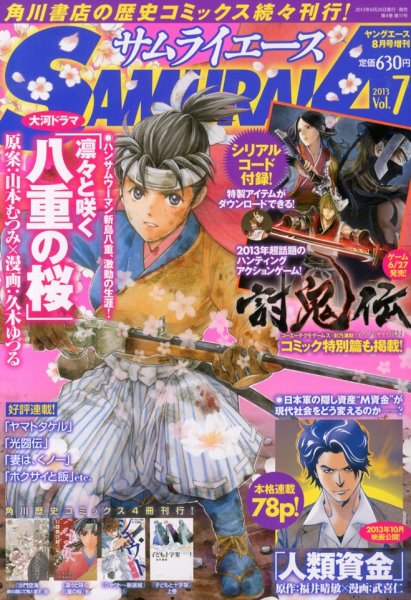 サムライエース 8月号 (発売日2013年06月26日) 表紙