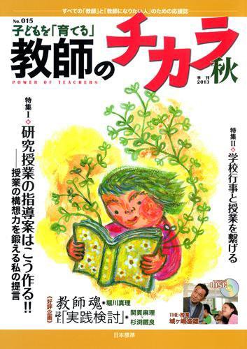 子供を「育てる」教師のチカラ No.15 (発売日2013年10月01日) 表紙