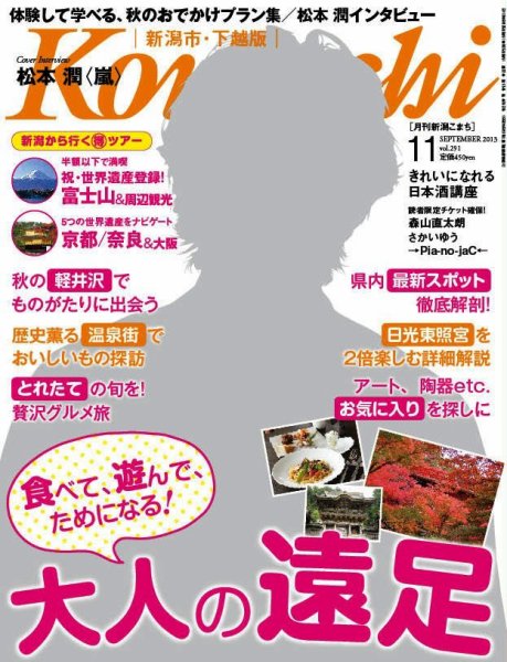 月刊新潟Komachi 11月号 2013 (発売日2013年09月25日) 表紙