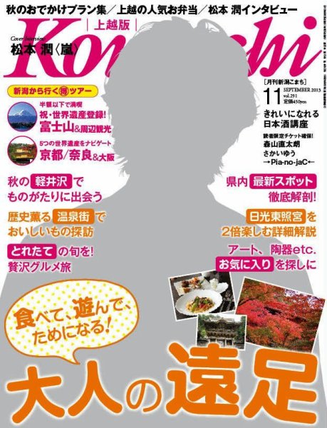 新潟Komachi　上越版 11月号 2013 (発売日2013年09月25日) 表紙