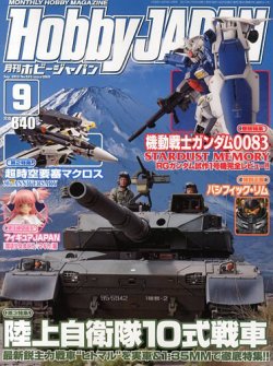月刊ホビージャパン(Hobby Japan) 9月号 (発売日2013年07月25日) 表紙