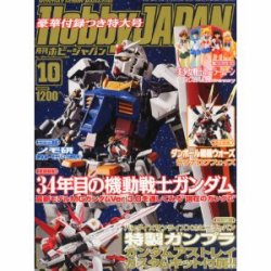月刊ホビージャパン(Hobby Japan) 10月号 (発売日2013年08月24日) 表紙