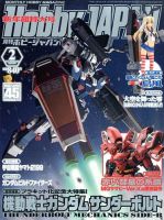 月刊ホビージャパン(Hobby Japan) 2月号 (発売日2013年12月25日) 表紙