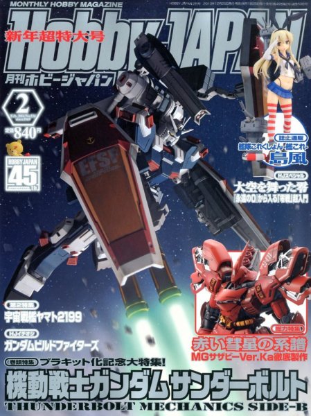 月刊ホビージャパン(Hobby Japan) 2月号 (発売日2013年12月25日) 表紙