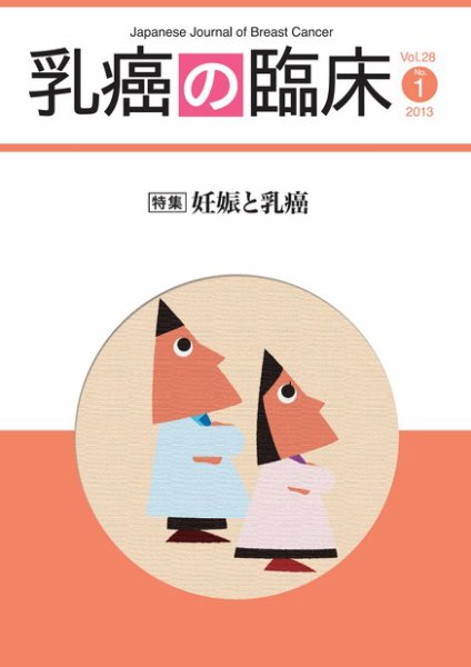 乳癌の臨床 28巻1号 (発売日2013年03月13日) 表紙