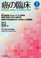 癌の臨床 59巻1号 (発売日2013年03月13日) 表紙