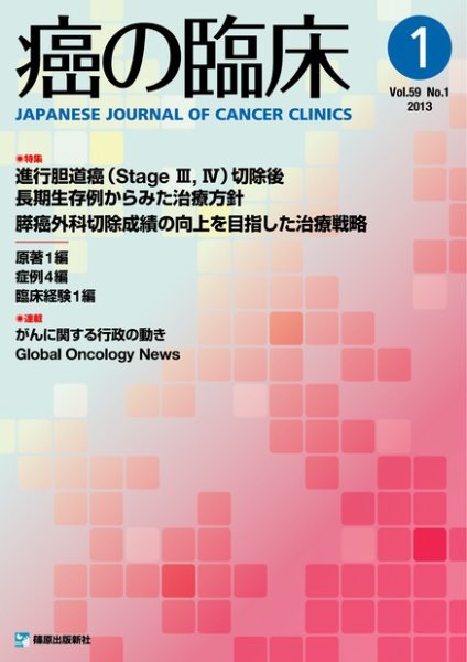 癌の臨床 59巻1号 (発売日2013年03月13日) 表紙