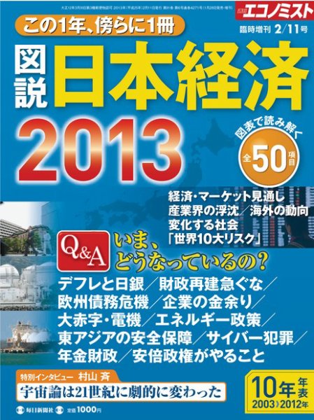 エコノミスト　臨時増刊 2/11号 (発売日2013年01月28日) 表紙