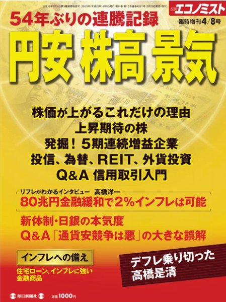 エコノミスト　臨時増刊 4/8号 (発売日2013年03月25日) 表紙