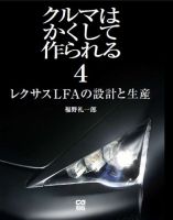 CGムック（カーグラフィックムック） クルマはかくして作られる 4 (発売日2013年03月06日) 表紙