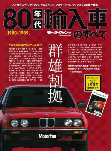 ニューモデル速報 すべてシリーズ 80年代輸入車のすべて (発売日2013年 