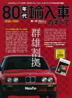 ニューモデル速報 すべてシリーズ 80年代輸入車のすべて 表紙