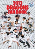 月刊ドラゴンズ増刊号 ドラゴンズファンブック2013 (発売日2013年03月11日) 表紙