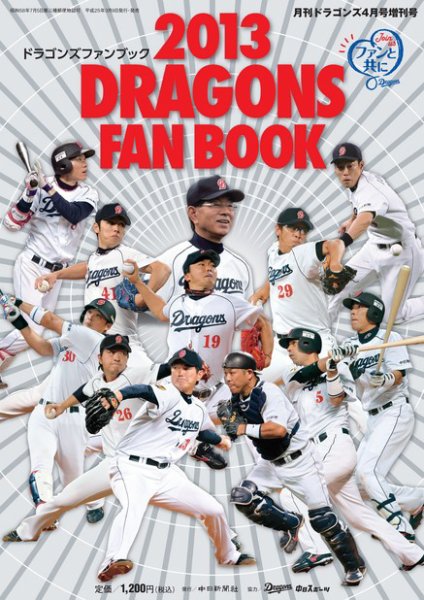 月刊ドラゴンズ増刊号 ドラゴンズファンブック2013 (発売日2013年03月11日) 表紙