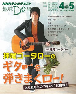 NHK 趣味Do楽（月曜） 押尾コータローのギターを弾きまくロー！ (発売日2013年03月29日) 表紙
