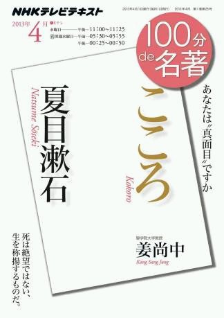 NHK 100分de名著 4月号 (発売日2013年03月27日) 表紙