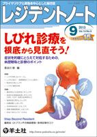 レジデントノート Vol.15No.9 (発売日2013年08月10日) 表紙