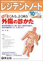 レジデントノート Vol.15No.10 (発売日2013年09月10日) 表紙