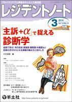 レジデントノート Vol.15No.18 (発売日2014年02月10日) 表紙