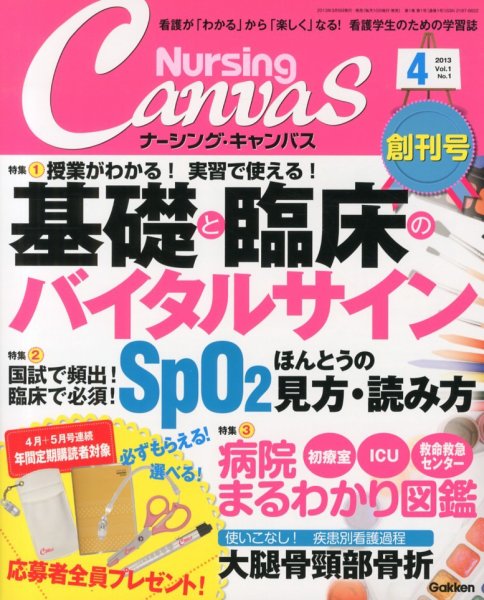 ナーシング・キャンバス Vol.1 No.1 (発売日2013年03月09日) 表紙