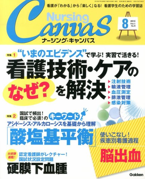 ナーシング・キャンバス 2013年07月10日発売号 表紙