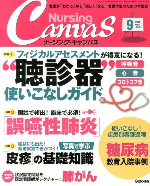 ナーシング・キャンバス 2013年08月10日発売号 表紙