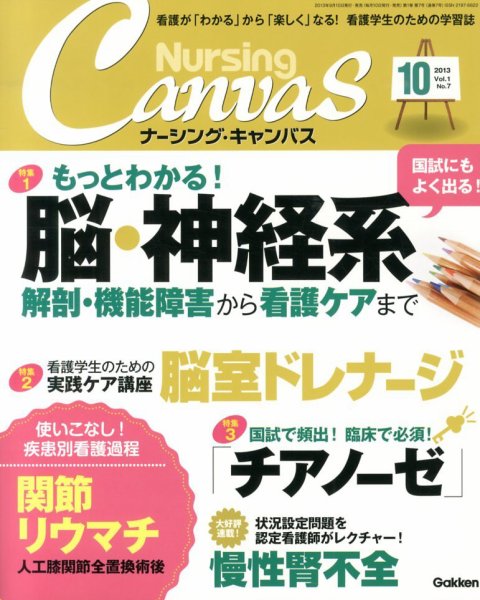 ナーシング・キャンバス 2013年09月10日発売号 表紙