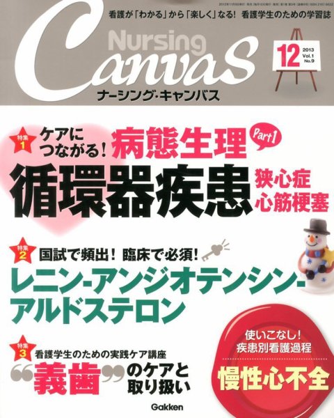 ナーシング・キャンバス 2013年11月09日発売号 表紙