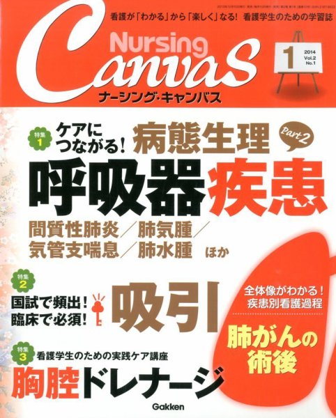ナーシング・キャンバス 2013年12月10日発売号 表紙